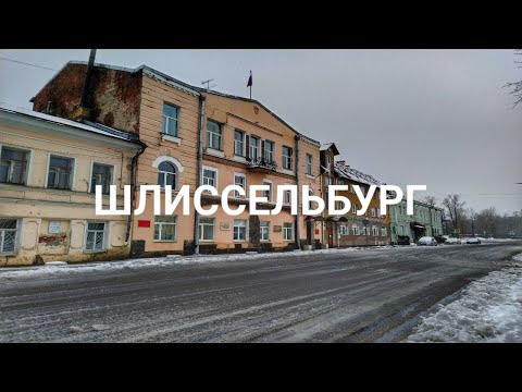 Шлиссельбург. За город обидно!