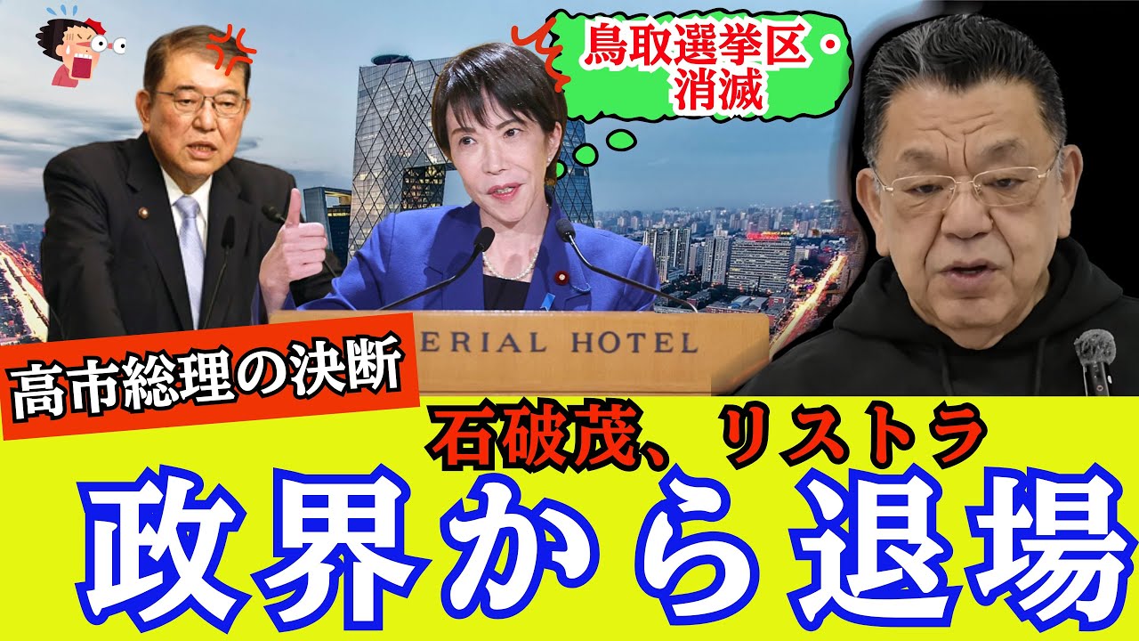 【緊急速報】石破茂の政治生命、完全終了か？高市総理が仕掛けた「73歳定年の罠」と鳥取合区の真実【須田慎一郎】