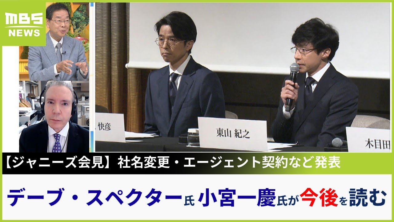 【ジャニーズ】「すぐに戻るスポンサーはいない」「エージェント契約は日本の芸能界では難しい」小宮一慶氏とデーブ・スペクター氏が会見内容を分析【MBSニュース解説】（2023年10月2日）