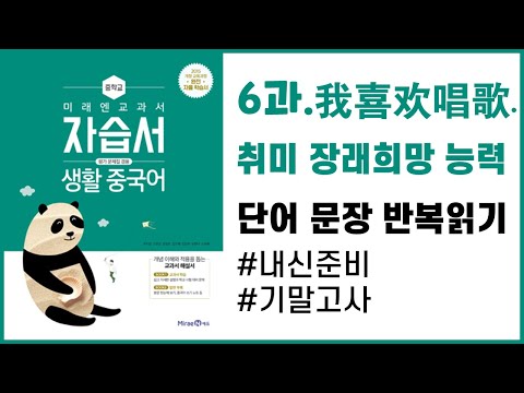 미래엔 중학교 생활중국어 6과 나는 노래하는것을 좋아해 취미 장래희망 능력