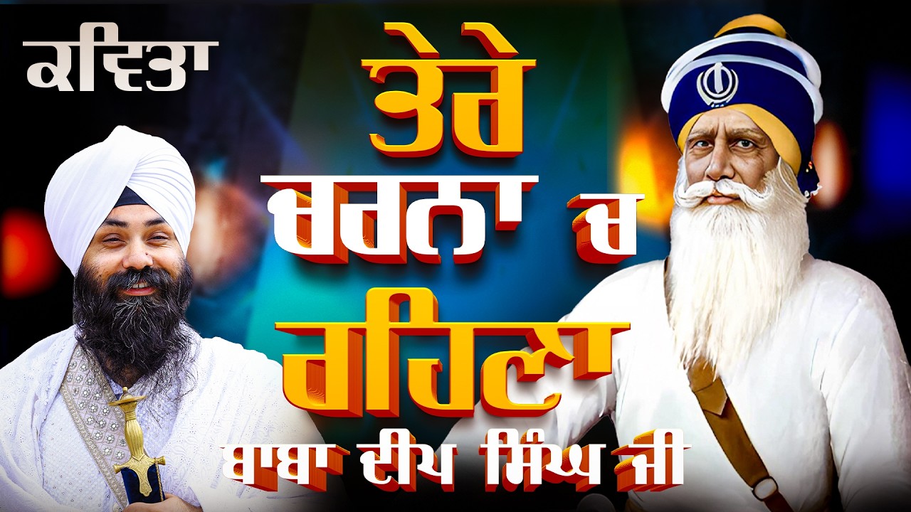 kavita ॥ ਤੇਰੇ ਚਰਨਾ ਚ ਰਹਿਣਾ ਬਾਬਾ ਦੀਪ ਸਿੰਘ ਜੀ ॥ Bhai Gurpreet Singh Chandigarh Wale ॥ Santsar Live