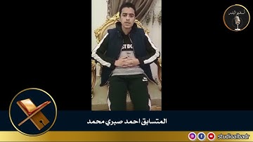 أحمد صبري محمد - مسابقة أجمل الأصوات في التلاوة والإنشاد والأذان