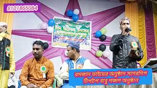 রমজান ভাইয়ের অনুষ্ঠান সাগরদ্বীপ শিল্পী এম ডি রোইছ TioTop Babu Ghazal group