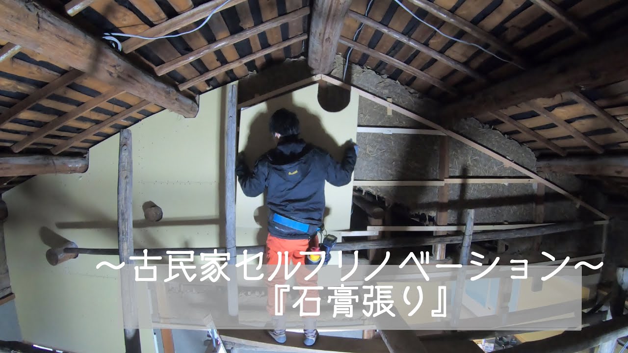 築45年古民家の薄汚い壁に石膏を張っていく～築45年古民家DIY～