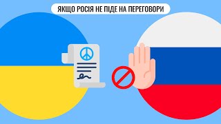 Якщо Росія не піде на переговори