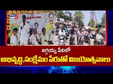 Kutami Vijayotsava Sabha In Jaggayyapeta Krishna District | MLA Sriram Rajagopal | TV5 News - TV5NEWS
