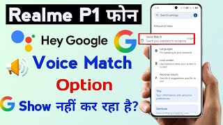 realme p1 ok google voice match option problem | realme p1 hey google voice match option not showing