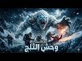 فيلم مترجم وحش الثلج   رحلة استكشافية في القطب الجنوبي تتحول الى مطاردة شرسة