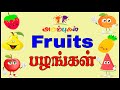 Fruits  pazhangal  fruits names in tamil  english for preschoolers kids and children  arumbugal