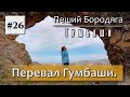 Перевал Гумбаши. Немецкий орёл. Тешик-Таш(Скала Арка). Курман-Нарзан. Пещера Сквозняк(Сырная пещера)