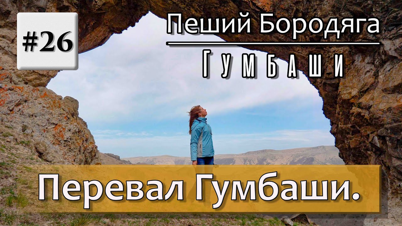 Гумбаши перевал на машине