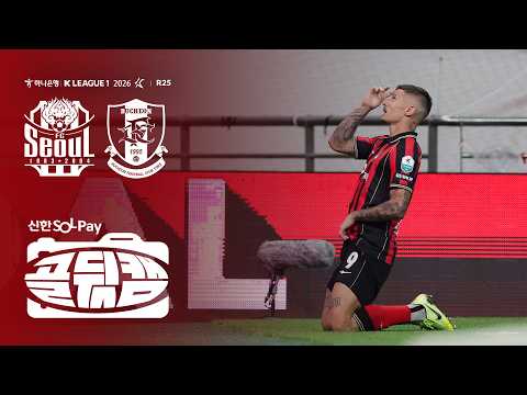 This is for you. | 골뒷캠 | FC서울 1-0 부천FC1995 | K리그1 2026 R25 | 2026.08.25(TUE)