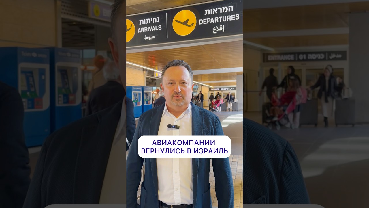 Авиакомпании вернулись в Израиль #shorts #путешествия #авиа #море #израиль #wizzair