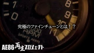 The 4AG Prototype Parts Are Finally Done! 【AE86 Revival Project
