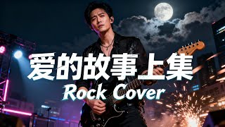 Download Lagu Oi Dik Gu Si Soeng Zaap (爱的故事上集) | Rock Cover..!!! 🤘🤘🤘 MP3