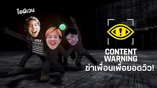 หลอกเพื่อนไปให้ผีฆ่า เพื่อเพิ่มยอดวิว !! ft. โปก , KK - Content waring