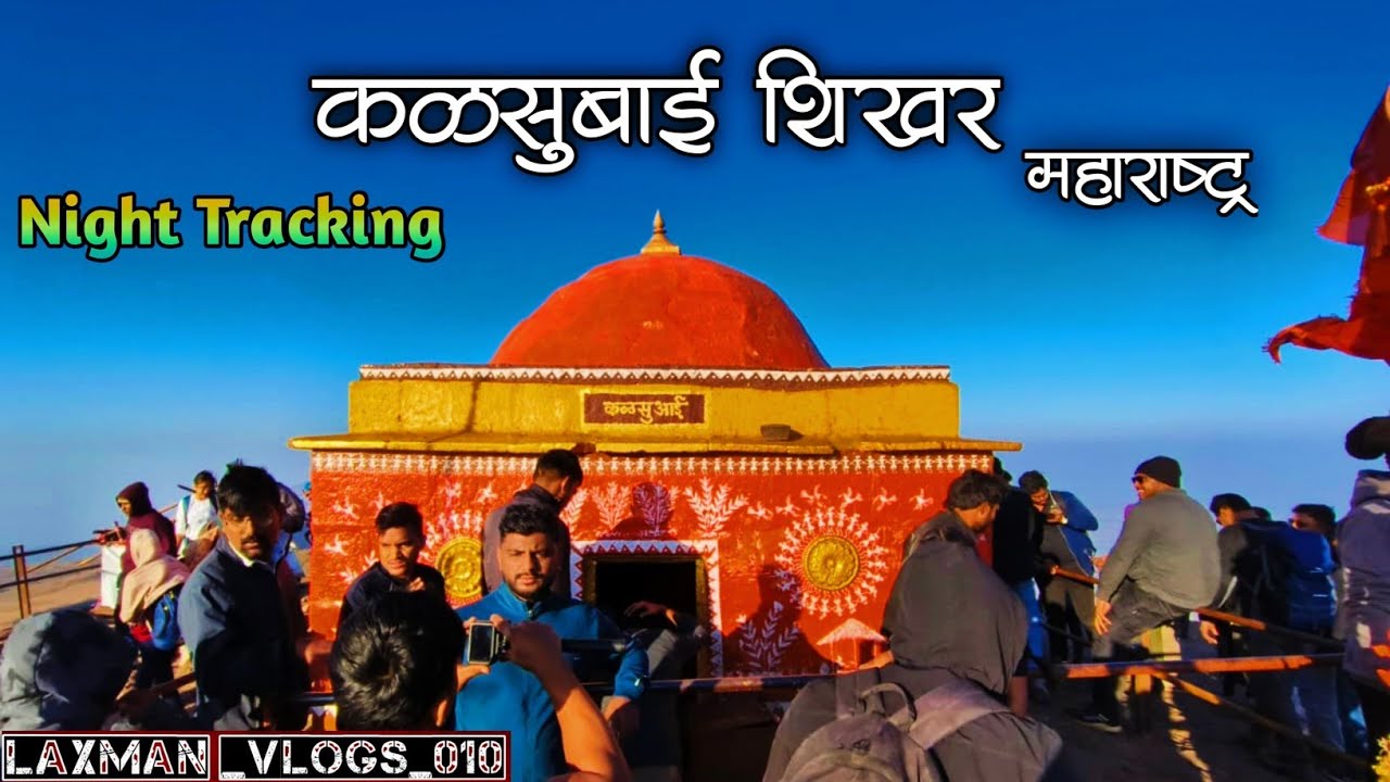 महाराष्ट्रातील सर्वात उंच शिखर कळसुबाई  | Night Tracking