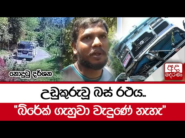 උඩුකුරුවූ බස් රථය.. "බ්රේක් ගැහුවා වැදුණේ නැහැ"