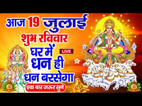 LIVE: रविवार भक्ति - आज सुबह इस वंदना को सुनने से सूर्यदेव जी प्रसन्न होकर सभी मनोकामनापूर्ण करते है