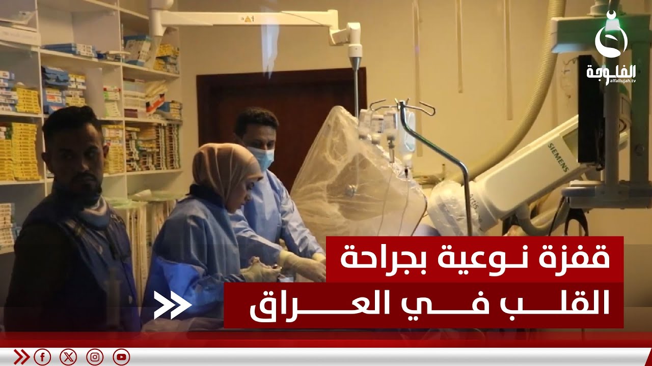 مركز الناصرية للقلب.. قفزة نوعية بجراحة القلب في العراق | تقرير: سعد الركابي