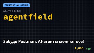 Забудь Postman. AI-агенты меняют всё! 🔥 #Shorts