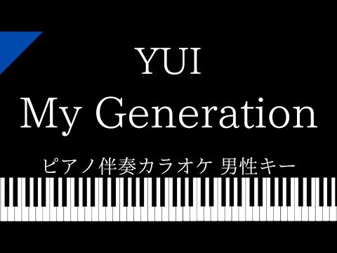 【ピアノ伴奏カラオケ】My Generation / YUI【男性キー】