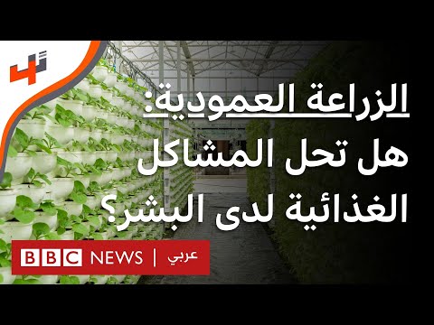 فيديو: ما هي المزارع العمودية - تعرف على الزراعة العمودية في المنزل