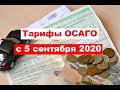 Тарифы ОСАГО с 5 сентября 2020