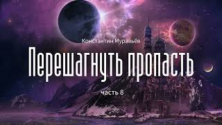 [Аудиокнига] Фантастика.  Константин Муравьёв - Перешагнуть пропасть - часть 8