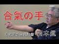 合気柔術チャンネル 合気柔術 #060 合氣の手 aiki makoto okamoto