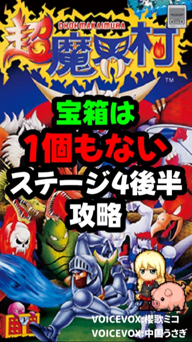 SFC 超魔界村(Super Ghouls 'n Ghosts)攻略 ステージ04後半 - YouTube