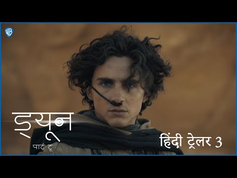 ड्यून: पार्ट टू (Dune: Part Two) | Official Hindi Trailer 3