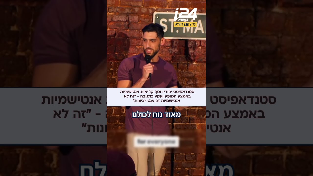 "בוז" "פלסטין" - סטנדאפיסט יהודי חטף קריאות אנטישמיות באמצע מופע