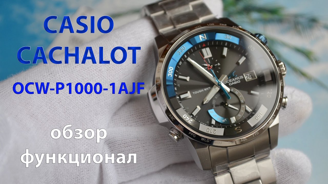 CASIO OCEANS OCW-P100 カシャロ A Second Look at the Casio Oceanus Cachalot OCW-P1000-1AJF - YouTube