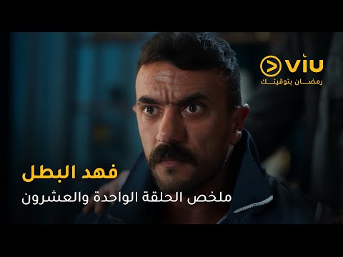 الحلقة 21 مسلسل فهد البطل حصري ا على ڤيو مسلسلات رمضان ٢٠٢٥ 