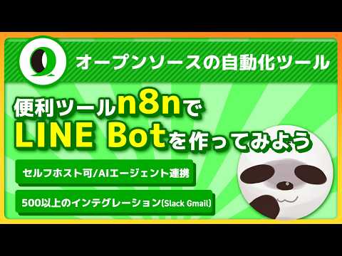 Open Source Automation Tool] Creating a LINE Bot with n8n [AI