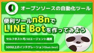 【オープンソースの自動化ツール】n8nでLINE Botを作ってみた話【AIエージェント連携/セルフホスト可】 | しげる。さん | @_4geru