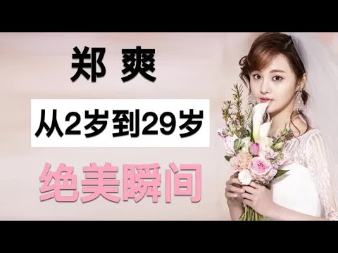 “小仙女”郑爽，从2岁到29岁容貌变化，清纯依旧？
