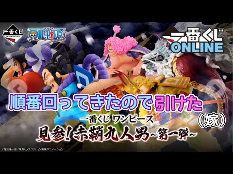 一番くじ オンライン順番回って来て引いたらしいです 嫁 一番くじ ワンピース 見参 赤鞘九人男 第一弾 Youtube