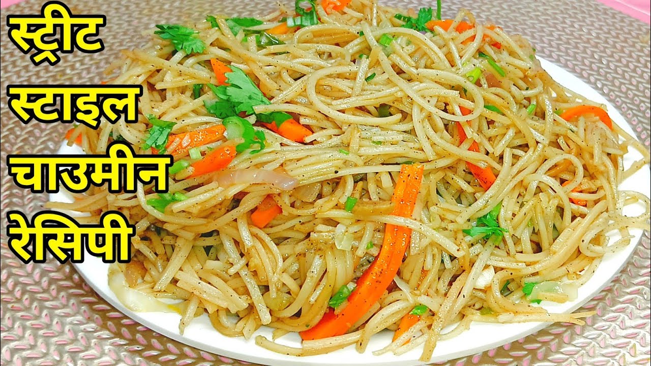Street Style Veg Chowmein Recipe | Easy Veg Noodles Recipe | Indian Food 