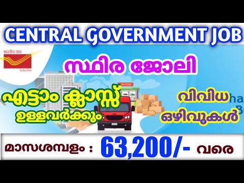 post office recruitment 2022 malayalam | central government jobs 2022 malayalam | job vacancy 2022