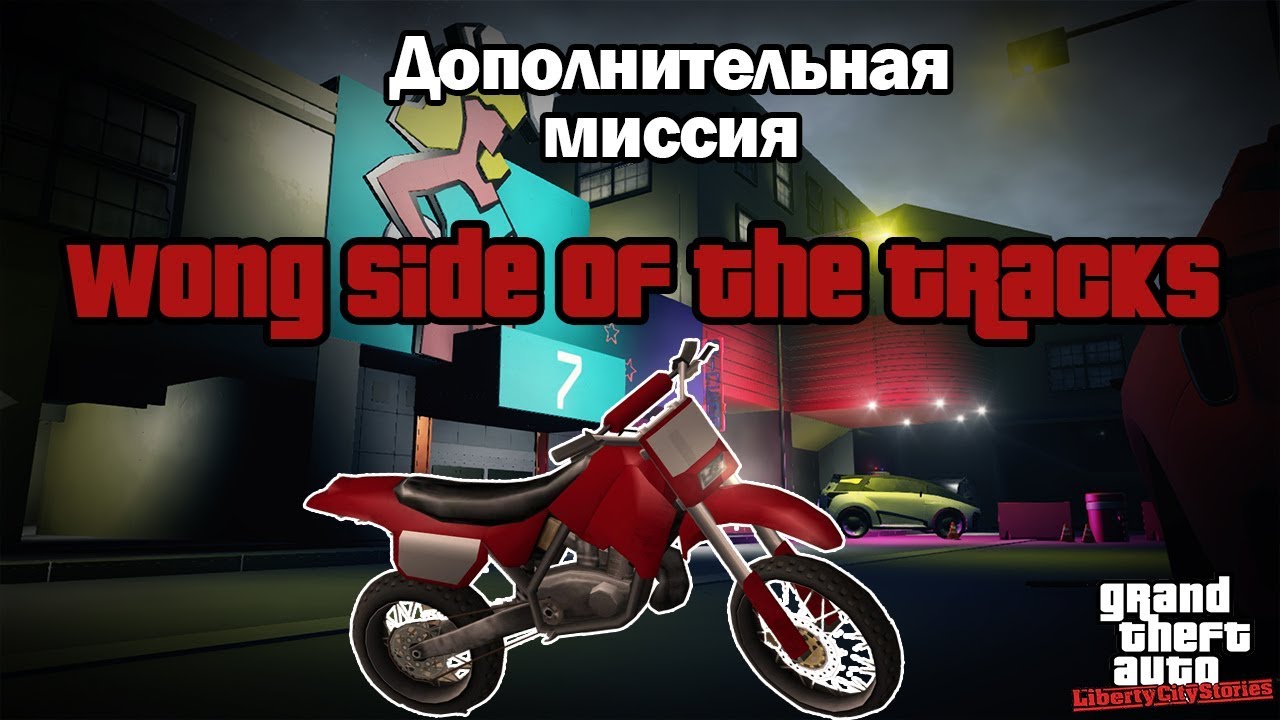 Прохождение GTA Liberty City Stories: Доп.миссия - Wong Side of the Tracks [100% прохождение]