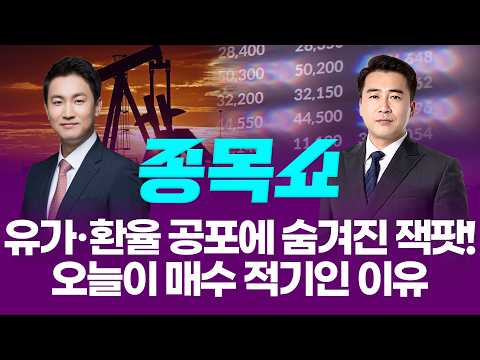 유가·환율 공포에 숨겨진 잭팟! 오늘이 매수 적기인 이유ㅣ 종목쇼 ㅣ260319