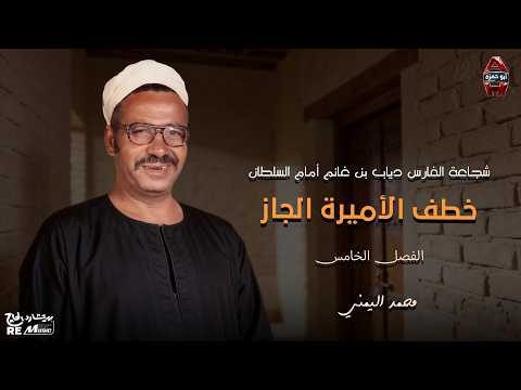 شجاعة الفارس دياب بن غانم أمام السلطان - خطف الأميرة الجاز- الفصل الخامس