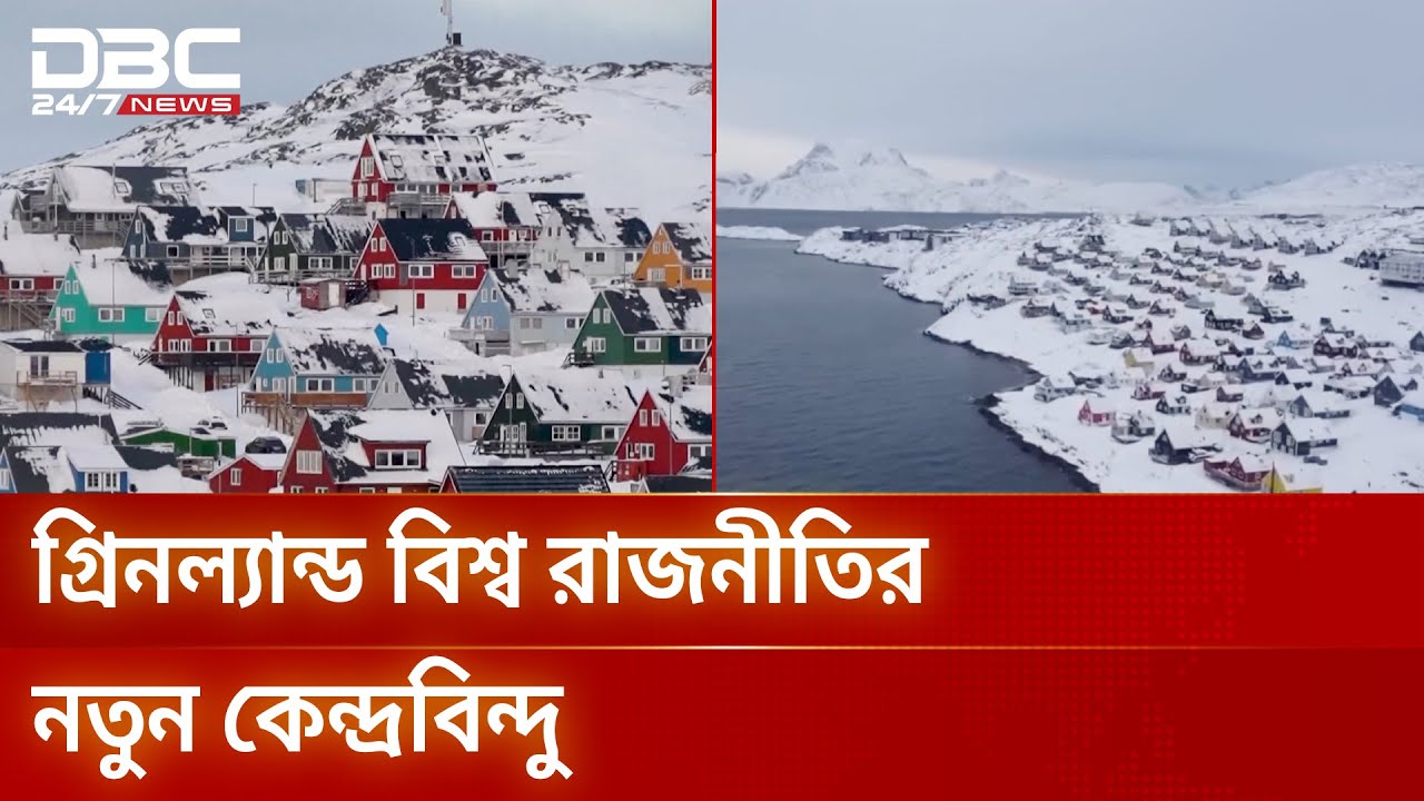 বরফে ঢাকা গ্রিনল্যান্ড ঘিরে যুক্তরাষ্ট্রের ভূ-রাজনৈতিক স্বার্থ | Greenland | DBC NEWS