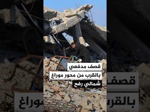 قصف مدفعي بالقرب من محور موراغ شمال مدينة رفح