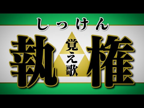 【日本史覚え歌】執権北条氏17代を「むすんでひらいて」で歌って覚えよう