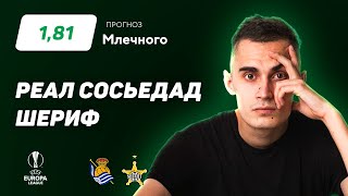 Реал Сосьедад - Шериф. Прогноз Млечного