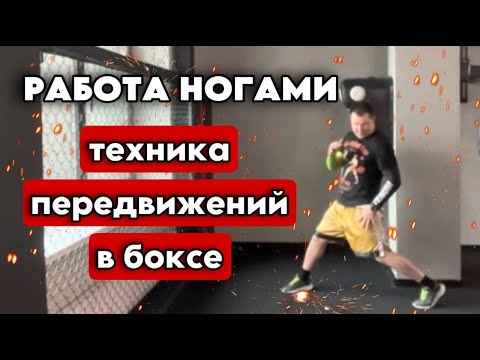 видео: Работа ног. Техника передвижений в боксе.