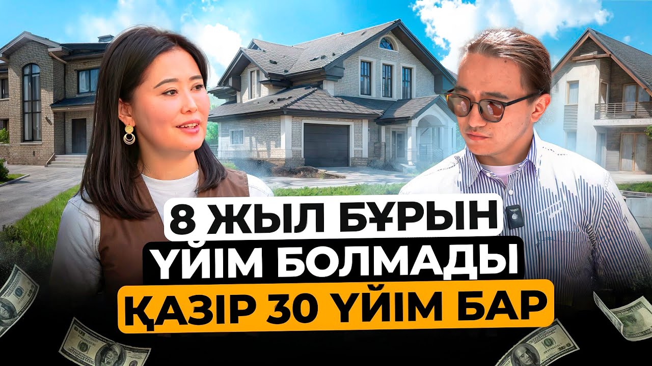 Ақшаң болмасада, үй алу жолын таптым! Жаңа шыққан үй алу бағдарламасы 2025. Үй алу жолдары 2025.